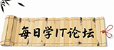 每日学IT论坛